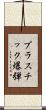 プラスチック爆弾 Scroll