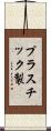 プラスチック製 Scroll