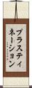 プラスティネーション Scroll