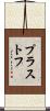 プラストフ Scroll