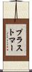 プラストマー Scroll