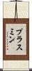 プラスミン Scroll