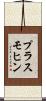 プラスモヒン Scroll