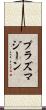 プラズマジーン Scroll