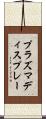 プラズマディスプレー Scroll