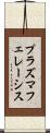 プラズマフェレーシス Scroll