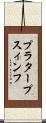 プラタープスィンフ Scroll