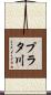 プラタ川 Scroll
