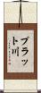 プラット川 Scroll