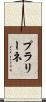 プラリーネ Scroll