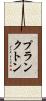 プランクトン Scroll