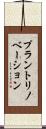 プラントリノベーション Scroll