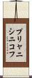 プリャニシニコフ Scroll