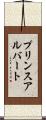 プリンスアルバート Scroll