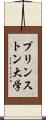 プリンストン大学 Scroll
