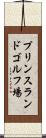 プリンスランドゴルフ場 Scroll