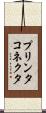 プリンタコネクタ Scroll