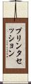 プリンタセッション Scroll
