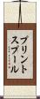 プリント・スプール Scroll