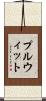 プルウィット Scroll