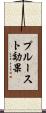 プルースト効果 Scroll