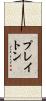 プレイトン Scroll