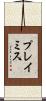 プレイミス Scroll