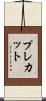プレカット Scroll