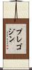 プレゴジン Scroll