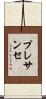 プレサンセ Scroll