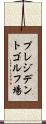 プレジデントゴルフ場 Scroll