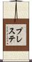 プレステ Scroll
