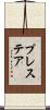 プレステア Scroll