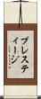 プレスティージ Scroll