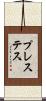 プレステス Scroll