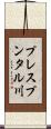 プレスプンタル川 Scroll