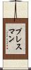 プレスマン Scroll