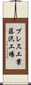 プレス工業藤沢工場 Scroll
