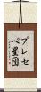 プレセペ星団 Scroll