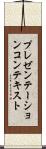 プレゼンテーションコンテキスト Scroll