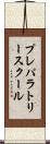 プレパラトリースクール Scroll