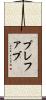 プレファブ Scroll