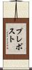 Prevost Scroll