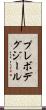 プレボデグジール Scroll