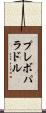 プレボパラドル Scroll