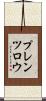 プレンツロウ Scroll