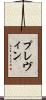 プレヴィン Scroll