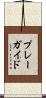 プレー・ガイド Scroll