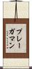 プレーガマン Scroll