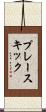 プレースキック Scroll